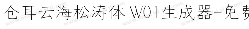 仓耳云海松涛体 W01生成器字体转换